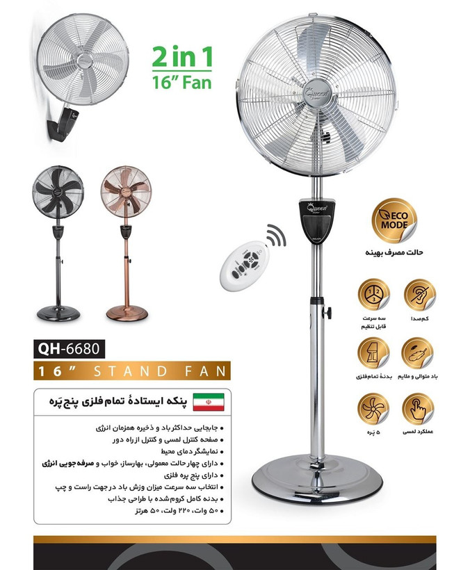پنکه ایستاده کویین هوم مدل QH-6680
