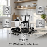 غذاساز 11 کاره 1000 وات سوئیس پلاس مدل SFP-811S، با مخلوطکن 3.5 لیتر، دارای تیغه استیل، 5 سرعته با عملکرد توربو، با آبمیوهگیر و لوازم جانبی قابل شستوشو در ماشین ظرفشویی