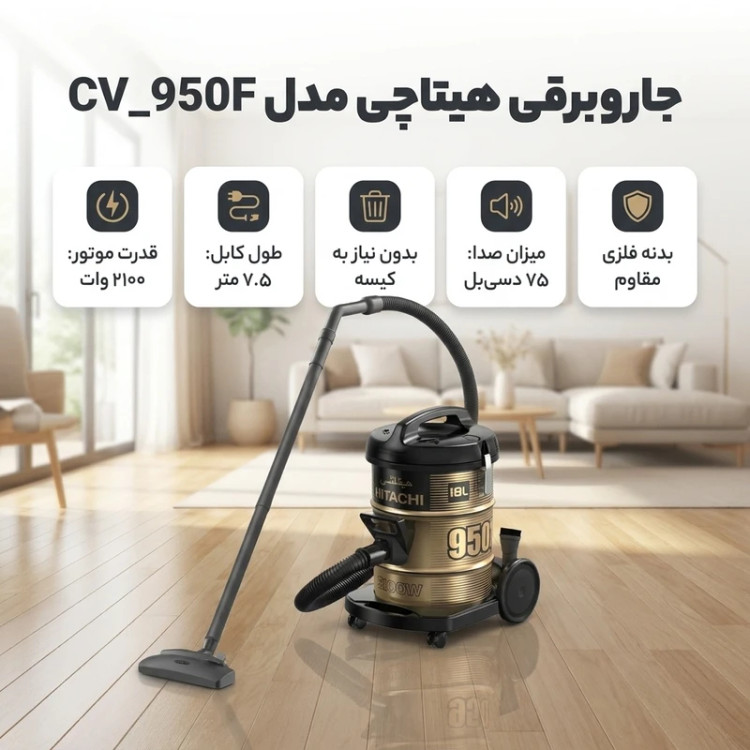 جاروبرقی هیتاچی مدل CV_950F
